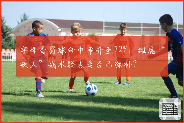 字母哥罚球命中率升至72%,雄鹿“砍人”战术弱点是否已弥补?