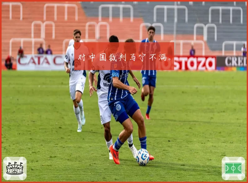 对中国裁判马宁不满。
