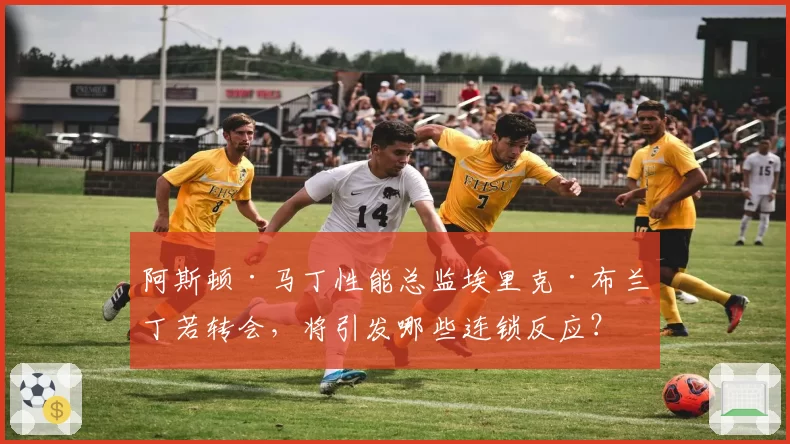 阿斯顿·马丁性能总监埃里克·布兰丁若转会，将引发哪些连锁反应？