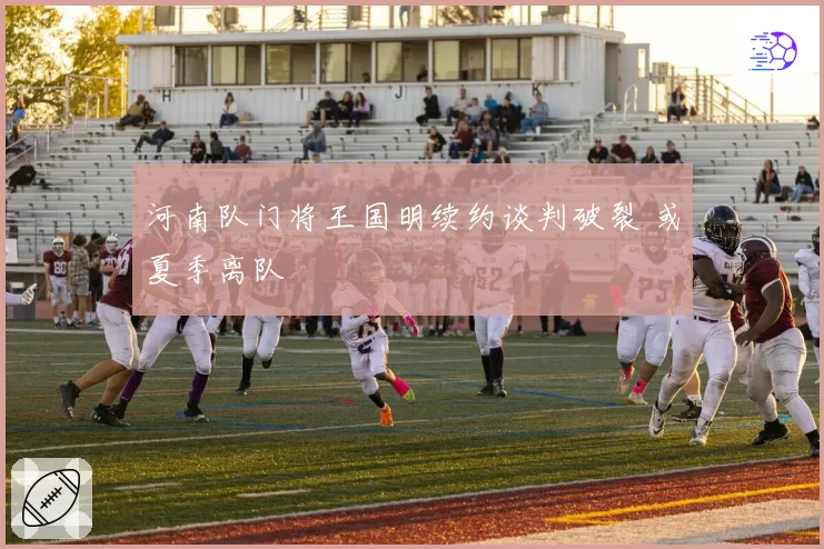 河南队门将王国明续约谈判破裂 或夏季离队