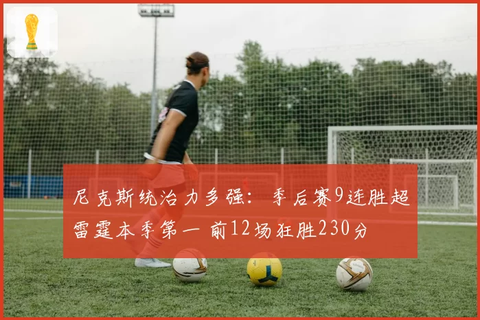 尼克斯统治力多强：季后赛9连胜超雷霆本季第一 前12场狂胜230分