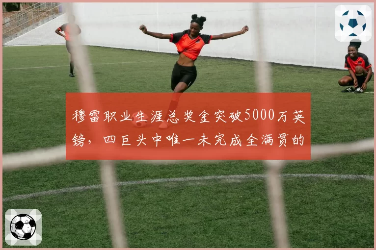 穆雷职业生涯总奖金突破5000万英镑，四巨头中唯一未完成全满贯的他值吗？