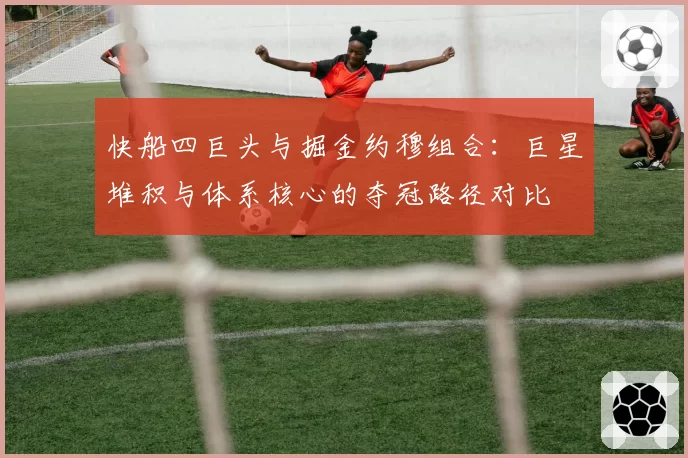 快船四巨头与掘金约穆组合：巨星堆积与体系核心的夺冠路径对比