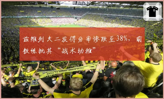 兹维列夫二发得分率惨跌至38%，前教练批其“战术幼稚”