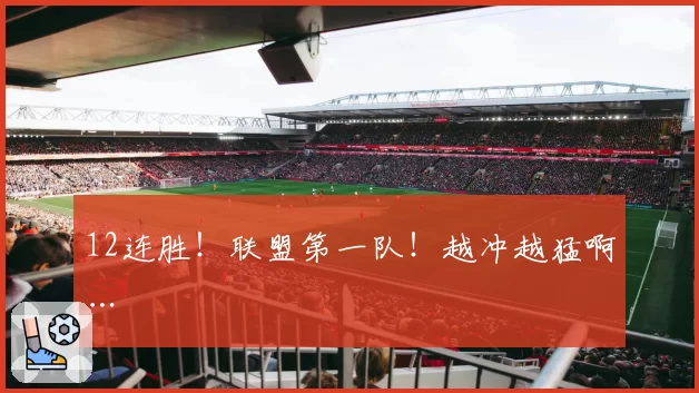 12连胜！联盟第一队！越冲越猛啊…