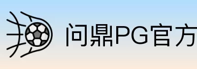 问鼎PG官方门户 logo